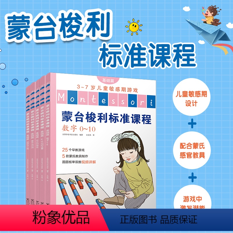 [正版]蒙台梭利标准课程:基础篇(全5本)儿童学习兴趣培养118个经典实践24种核心教具智力游戏训练思维开发蒙氏教育法