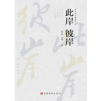 音像此岸彼岸/海外华文精品书系胡玉琦//胡珊|责编:王委