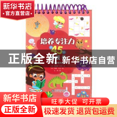 正版 培养专注力的45种游戏书——45种等待游戏 赛琳娜·伯塔 山东