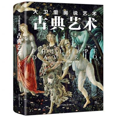 [N]古典艺术(大卫里奥说艺术)-9787505746527