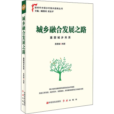 醉染图书城乡融合发展之路 重塑城乡关系9787554221266