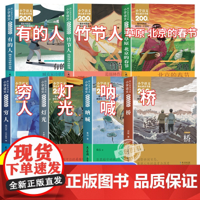 六年级上册课内作家作品必读课外书竹节人范锡林草原北京的春节老舍有的人穷人呐喊鲁迅灯光桥小学六年级经典书目阅读课外书籍