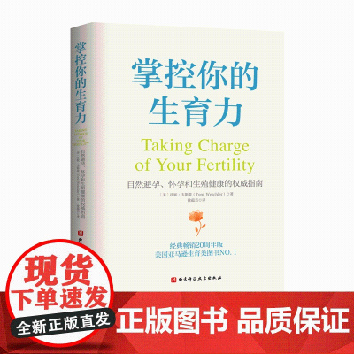 掌控你的生育力 自然避孕怀孕和生殖健康的权威指南 经过全面修改的直观图表绘制系统 用于避孕备孕哺乳和绝经期 北京科学技术