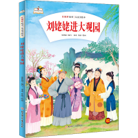 音像刘姥姥进大观园张世超编写