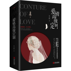 [M]爱情高级定制(全2册) 艾小图 著 -9787555285694