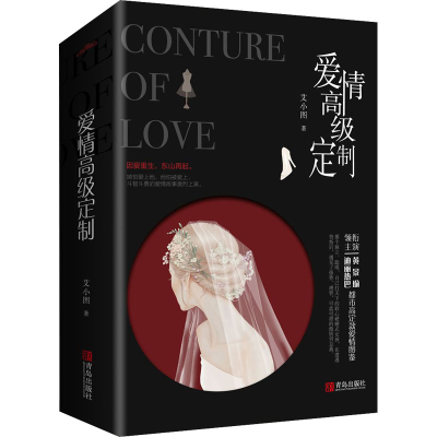 [M]爱情高级定制(全2册) 艾小图 著 -9787555285694