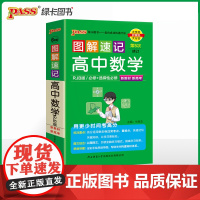 2025新教材图解速记 高中数学 人教B版必修+选择性必修含高考真题高一二三高考公式定律手册解题技巧辅导口袋书