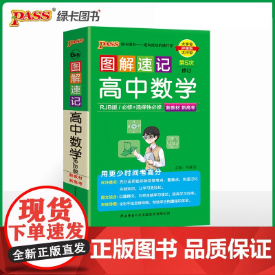 2025新教材图解速记 高中数学 人教B版必修+选择性必修含高考真题高一二三高考公式定律手册解题技巧辅导口袋书