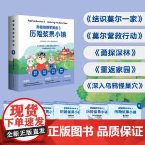 跟着瑞恩学英语 3 历险浆果小镇 剑桥少儿英语口语考试 小学中低年级双语绘本 单词句型卡片+导读手册 紧扣课标 华东师大
