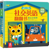 [M]你好,小猫! 社交英语翻翻书 关心小伙伴-9787554140802