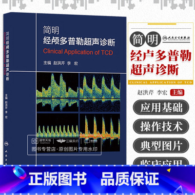 [正版]z简明经颅多普勒超声诊断 赵洪芹 人民卫生出版社