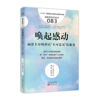[M]唤起感动:丽思卡尔顿酒店"不可思议"的服务/服务的细节083-9787520706803