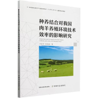 正版新书]种养结合对我国肉羊养殖环境技术效率的影响研究王如玉