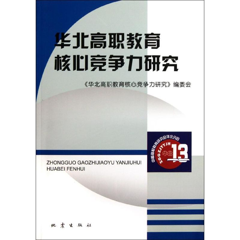 正版新书]华北高职教育核心竞争力研究魏全红//高鹏//田艳梅9787