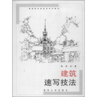 正版新书]建筑速写技法陈新生9787302106227