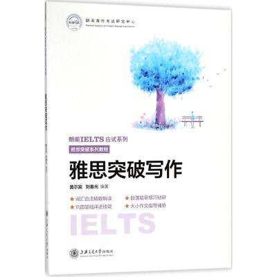 正版新书]朗阁IELTS应试系列?雅思突破写作黄尔宾9787313192998