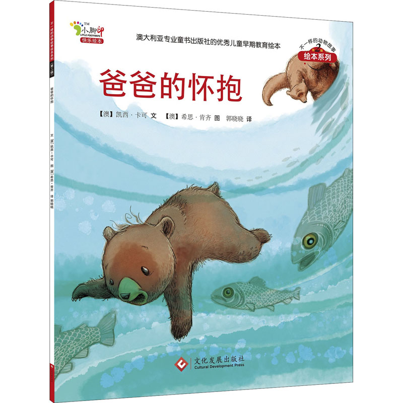 爸爸的怀抱 (澳)凯西·卡可 著 郭晓晓 译 (澳)希思·肯齐 绘 少儿