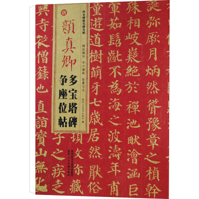 唐 颜真卿多宝塔碑 争座位帖