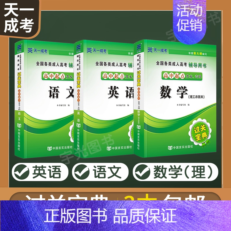 [正版]天一成考过关宝典 2023年成人高考高升专考试用书 3本套装 数学理工科+英语+语文小册子 农医类成教中专升大专