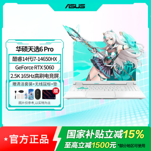 华硕天选6Pro酷睿版16英寸游戏本笔记本电脑(i7-14650HX16G1TRTX50602.5K)青(WPS)