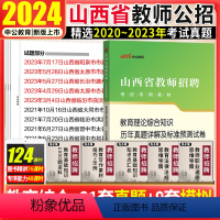 [正版]山西教师编制考试2023年山西省教师招聘考试教育理论综合基础知识历年真题试卷子题库中小学忻州定襄太古山阴202