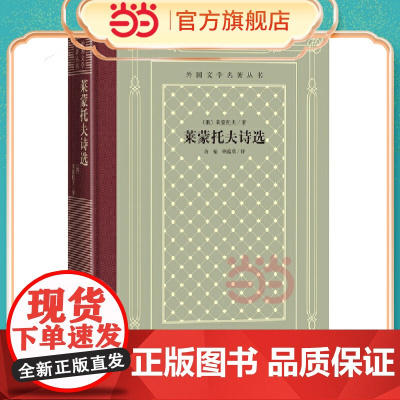 网格本·莱蒙托夫诗选(外国文学名著丛书) 莱蒙托夫 人民文学出版社 正版书籍