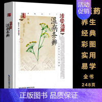 [正版]活学活用温病条辨彩图版 中医药养生经典中医临床丛书 中医四大名著原著书 医学类中医书籍基础理论大全