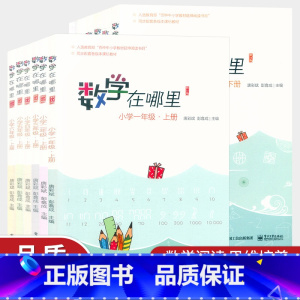 数学在哪里[上册+下册]2本套装 小学四年级 [正版]新版 数学在哪里小学一年级二年级三年级四五六年级上下册修订版小学数