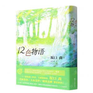 [N]12色物语-9787541043512