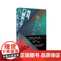 然后,门被关上了 (日)冈岛二人 化学工业出版社 正版书籍