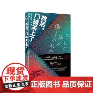 然后,门被关上了 (日)冈岛二人 化学工业出版社 正版书籍