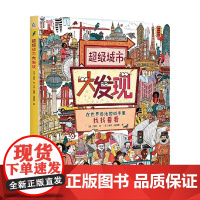 超级城市大发现 桌游礼盒 3-6岁 英国Quarto出版公司 著 手工游戏