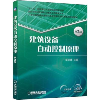 正版新书]建筑设备自动控制原理 第2版李炎锋9787111635383