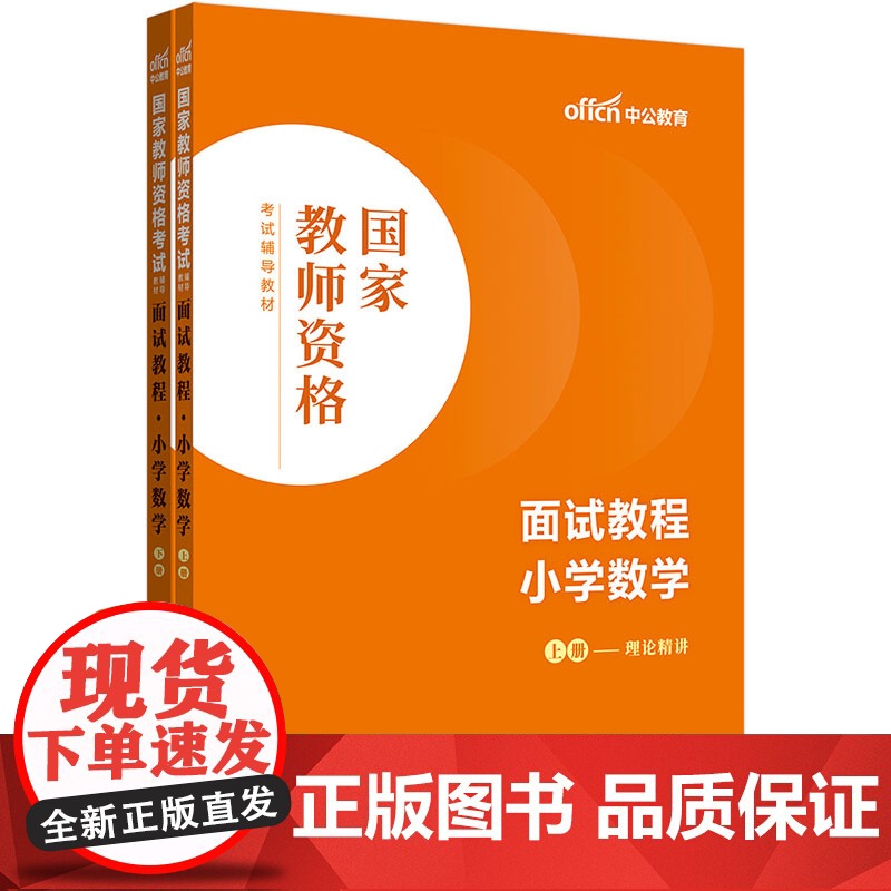 中公2024国家教师资格考试辅导教材面试教程小学数学 教资小学数学