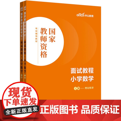 中公2024国家教师资格考试辅导教材面试教程小学数学 教资小学数学