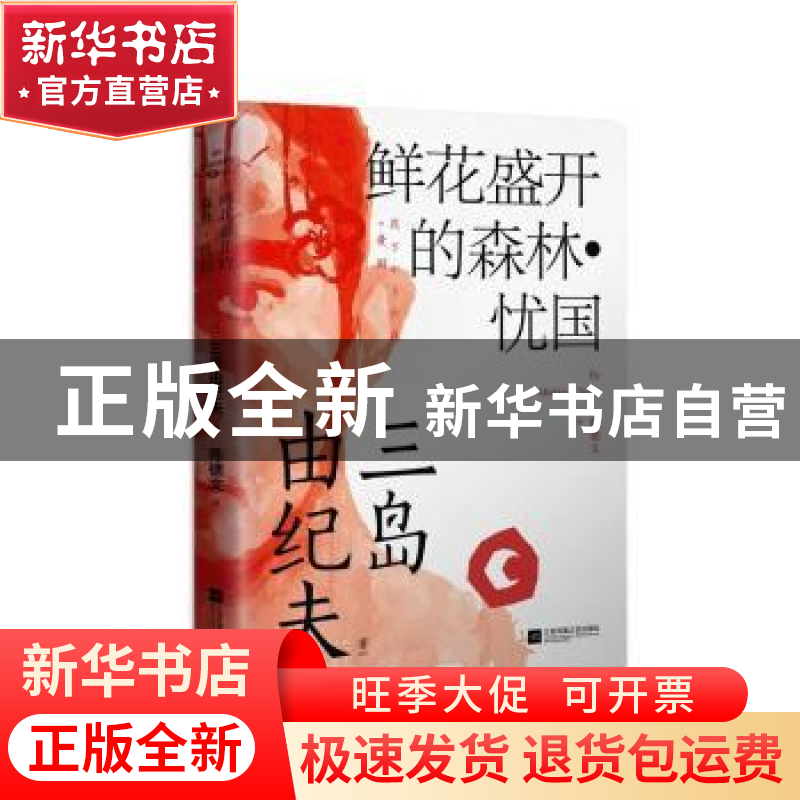 正版 鲜花盛开的森林·忧国 (日)三岛由纪夫 江苏文艺出版社 97875