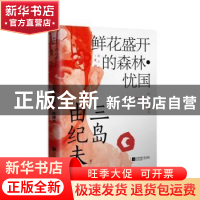 正版 鲜花盛开的森林·忧国 (日)三岛由纪夫 江苏文艺出版社 97875