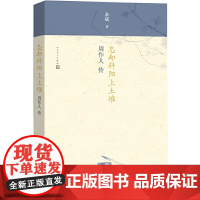 忘却斜阳上土堆:周作人传 余斌 人民文学出版社 正版书籍