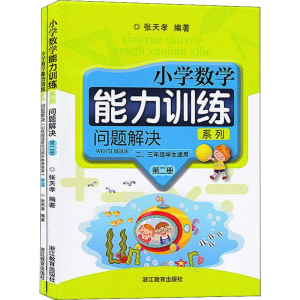 [M]小学数学能力训练系列 问题解决 第2册(2册) 张天孝 著 -9787553610221