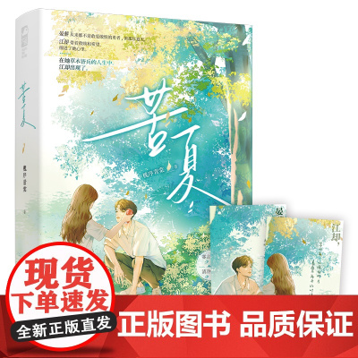 苦夏 槐序青棠 花山文艺出版社 正版书籍