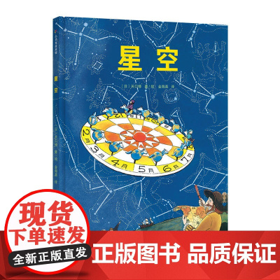 星空·日本精选科学绘本系列