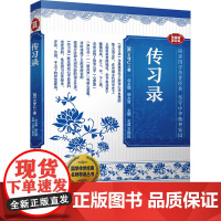 正版 传习录 音视频普及版 漓江出版社 [明]王守仁 著 胡大雷 编 中国哲学