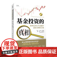 基金投资的真相:如何运用行为金融学洞察非理性决策