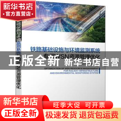 正版 铁路基础设施与环境监测系统专用WSN资源管理优化 马小平//