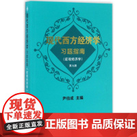 现代西方经济学习题指南(宏观经济学)(第九版)