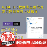 [正版新书] MySQL 8.0数据库应用与开发习题解答与上机指导 姜桂洪 清华大学出版社