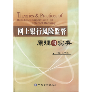 正版新书]网上银行风险监管原理与实务王华庆9787504929716