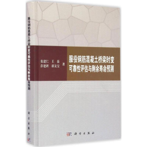 [M]服役钢筋混凝土桥梁时变可靠性评估与剩余寿命预测-9787030500472