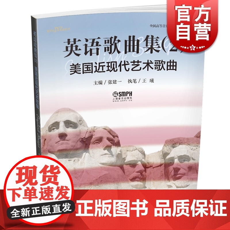 英语歌曲集2 美国近现代艺术歌曲 张建一 上海音乐出版社