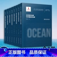 海洋强国战略研究 全8册 [正版]单本可选海洋强国战略研究丛书系列 十四五国家重点出版物出版规划项目 海洋学研究理论指导